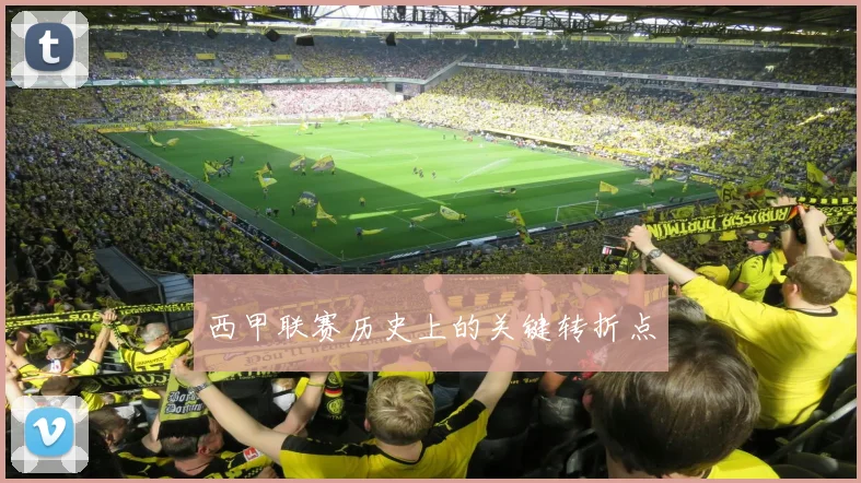 西甲联赛历史上的关键转折点