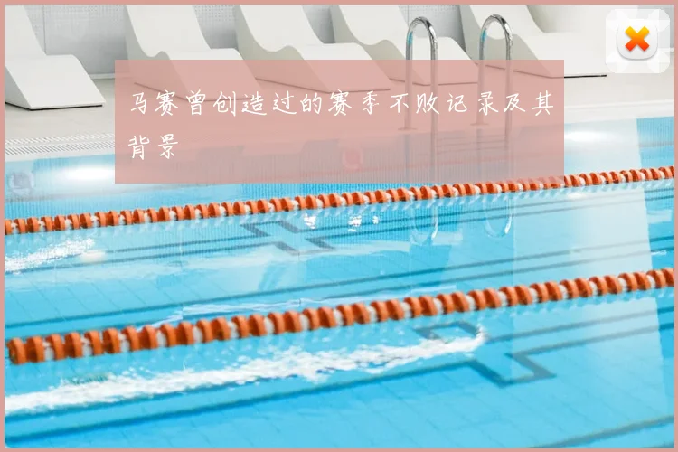 马赛曾创造过的赛季不败记录及其背景