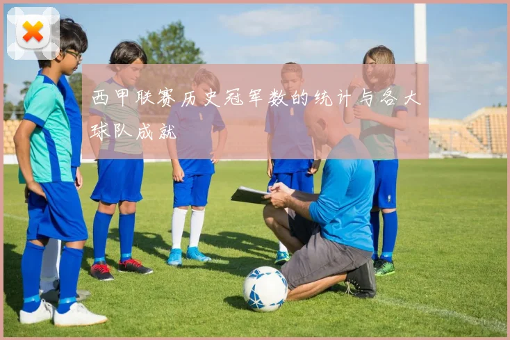 西甲联赛历史冠军数的统计与各大球队成就