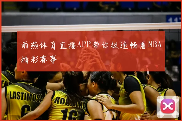 雨燕体育直播APP带你极速畅看NBA精彩赛事