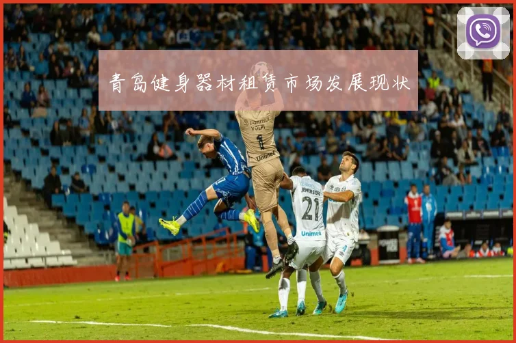 青岛健身器材租赁市场发展现状