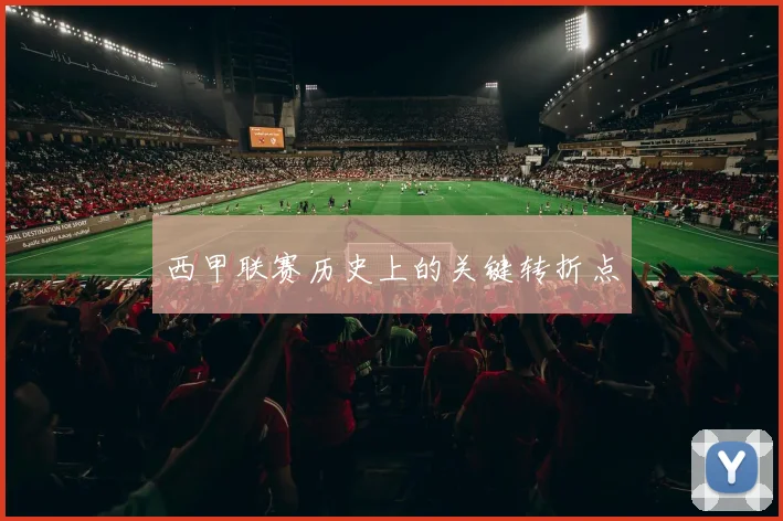 西甲联赛历史上的关键转折点