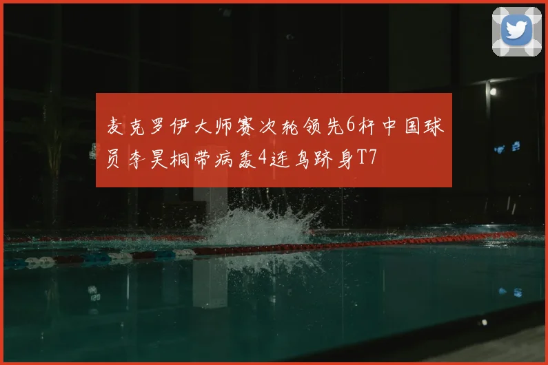 麦克罗伊大师赛次轮领先6杆中国球员李昊桐带病轰4连鸟跻身T7