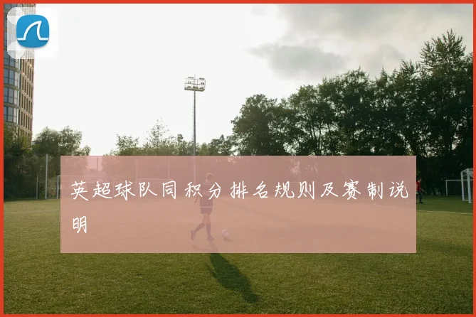 英超球队同积分排名规则及赛制说明
