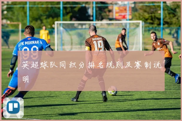 英超球队同积分排名规则及赛制说明